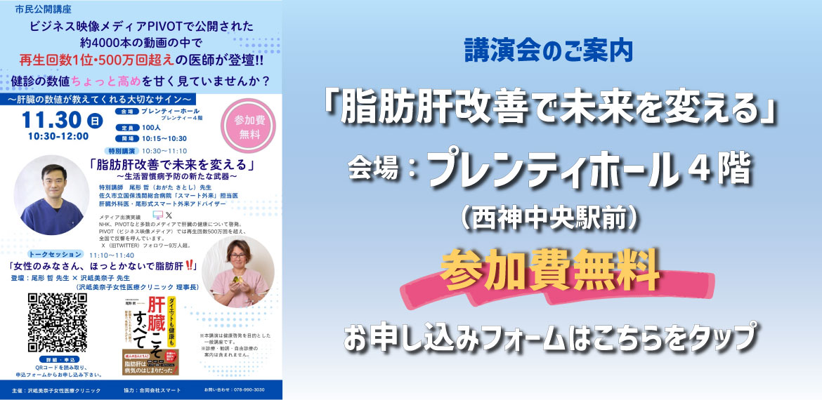 脂肪肝講演会のお知らせ