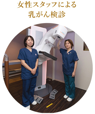 女性スタッフによる乳がん検診