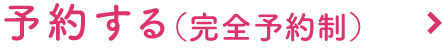 予約する（完全予約制）