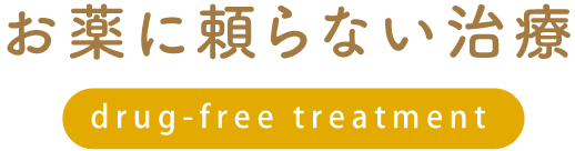 お薬に頼らない治療