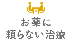 お薬に頼らない治療