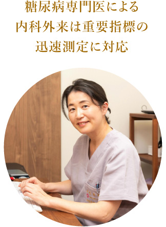 糖尿病専門医による内科外来は重要指標の迅速測定に対応