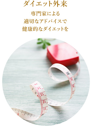 ダイエット外来 専門家による適切なアドバイスで健康的なダイエットを