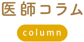 医師コラム