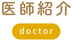 医師紹介