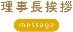 理事長挨拶