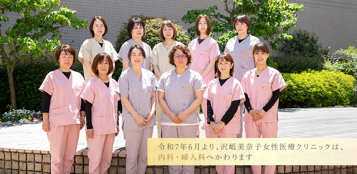 令和7年6月より、沢岻美奈子女性医療クリニックは、内科・婦人科へかわります