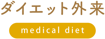 ダイエット外来