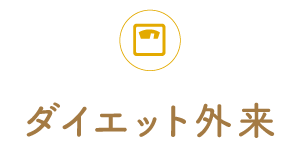 ダイエット外来