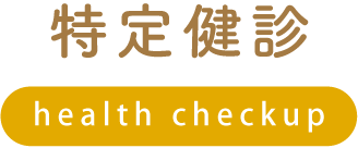 特定健診
