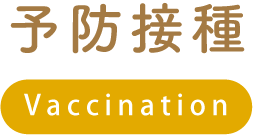予防接種